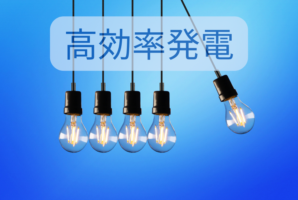 高効率発電装置