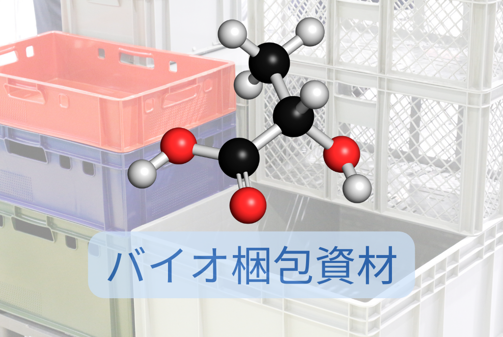 バイオプラスチック梱包資材